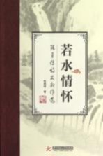 若水情怀  <em>张勇</em>传诗文新作选