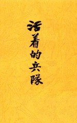 活著的兵队  影印本