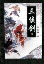 三侠剑  5