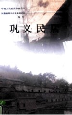 巩义民居  巩义<em><em>文史</em><em>资料</em></em>  <em>第</em><em>30</em><em>辑</em>
