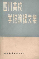 四川高校学报<em>编辑</em>文集