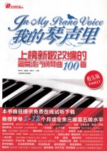 我的琴声里  上榜新歌改编的<em>简易</em>流行<em>钢琴</em>曲100首  抢先版