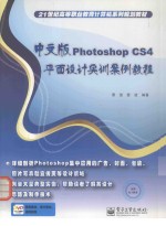 中文版Photoshop CS4平面设计实训案例<em>教程</em>