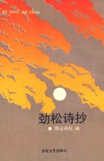 劲松诗抄  上