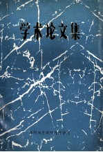 学术<em>论<em>文集</em></em>