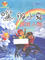 方方蛋原创儿童文学馆  嘿，胆小鬼  爱在人间