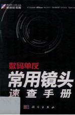 数码单反常用镜头<em>速查</em><em>手册</em>