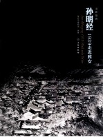 孙明经  1939走进雅安