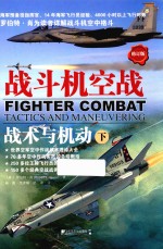 战斗机空战  战术与机动  下  修订版