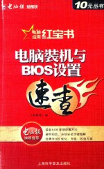 <em>电脑</em>装机与BIOS设置速查