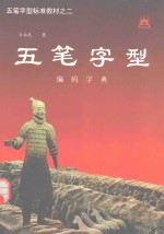 五笔字型标准教材  2  编码字典