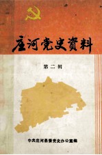 <em>庄河</em>党史资料  第2辑