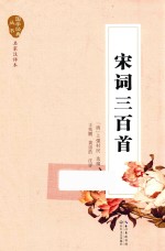 国学经典丛书  宋词三百首