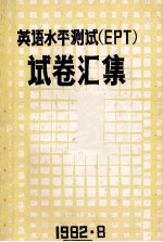 英语<em>水平</em>测试 EPT 试卷汇集