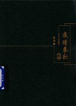 <em>夜读</em>春秋  下