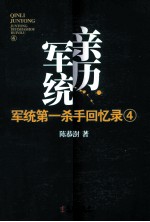 军统第一杀手回忆录  4