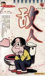 心理游戏  敌人