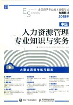 2018年全国经济专业<em>技术</em>资格考试专用教材  人力资源管理专业知识与实务  中级