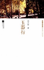 茅盾文学奖获奖者小说丛书  玉器行