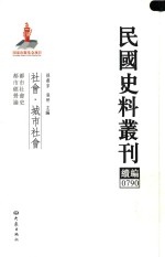 民国史料丛刊续编  790  社会  城市社会