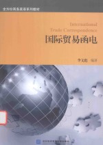 国际贸易<em>函电</em>