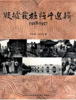 殷墟发掘照片选辑  1928-1937