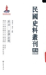民国史料丛刊续编  28  政治  法律法规