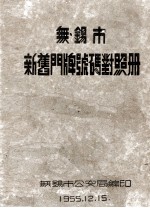 <em>无锡</em>市新旧门牌号码对照册