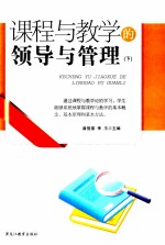课程<em>与</em>教学的领导<em>与</em>管理  下
