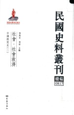 民国史料丛刊续编  817  社会  社会救济