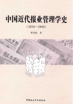 中国近代<em>报业</em>管理学史  1834-1949