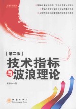 <em>技术</em>指标与波浪理论