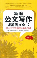 新编公文写作规范<em>例文</em>全书