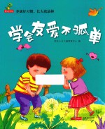 养成好习惯，长大<em>我</em>最棒  学会友爱不孤单