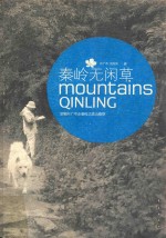 秦岭无闲草  跟着<em>叶广</em>岑走秦岭之进山看草