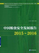 中国粮食安全发展报告  2015-2016