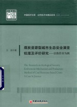 煤炭资源型城市<em>生态</em>安全<em>演变</em>机理及评价<em>研究</em>  以焦作市为例