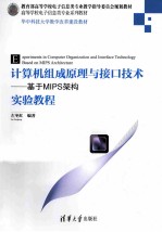 计算机组成原理与接口技术  基于MIPS架构