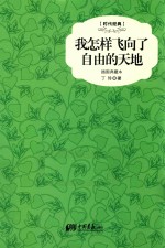 时代经典  我怎样<em>飞向</em>了自由的天地