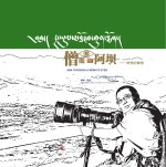 僧眼看阿坝