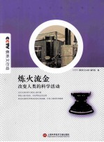 炼火流金  改变人类的科学活动