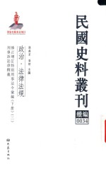 民国史料丛刊续编  34  政治  法律法规