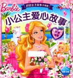 小公主爱心故事  大字注音