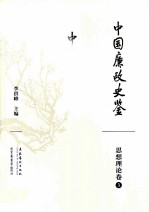 中国廉政史鉴  思想理论卷  3
