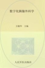 数字化胰腺外<em>科学</em>