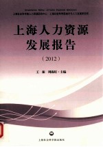 上海人力资源发展报告  2012