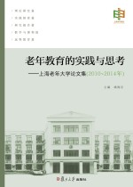 老年教育的<em>实践</em><em>与</em><em>思考</em>