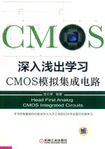 深入浅出学习<em>CMOS</em>模拟<em><em>集成</em><em>电路</em></em>