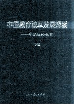 中国教育改革发展探索  <em>李铁</em>映论教育  下