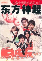 东方神起  生命中无法忘记的女生